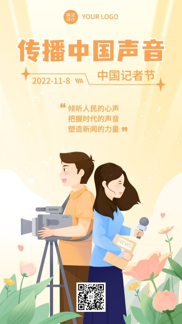 中国记者节新闻实时报道宣传手绘插画手机海报