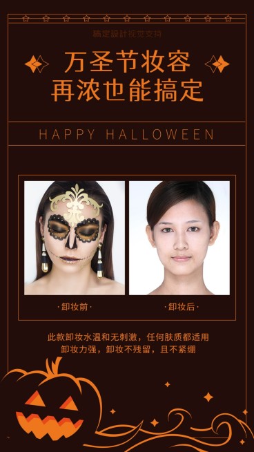 万圣节卸妆产品推荐海报预览效果
