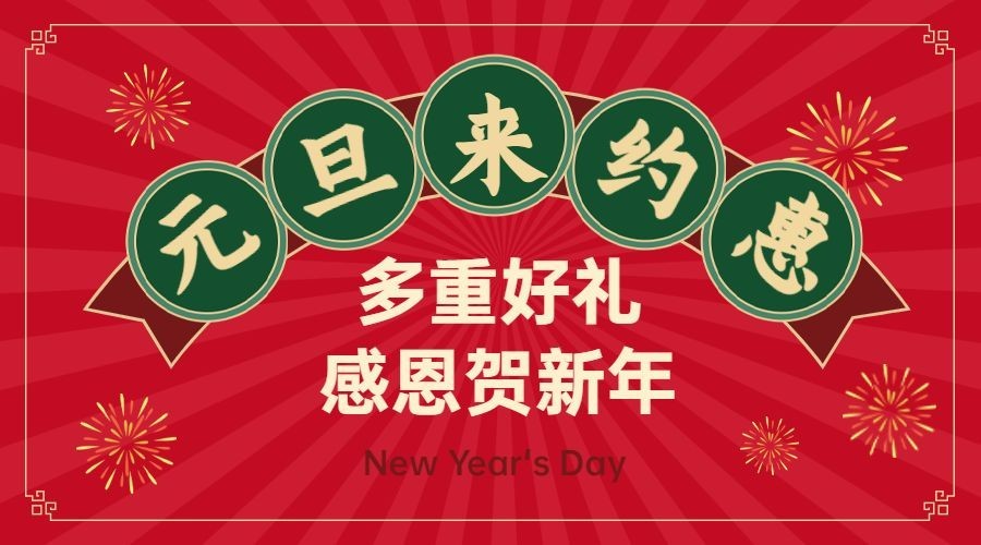 元旦节抽奖活动红包横版海报广告banner预览效果