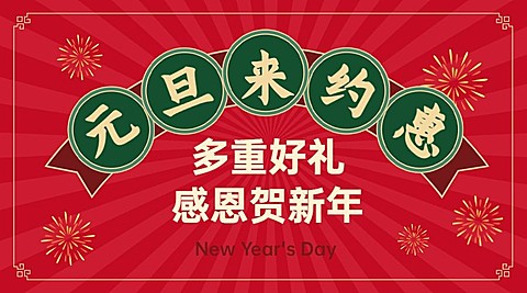 元旦节抽奖活动红包横版海报广告banner