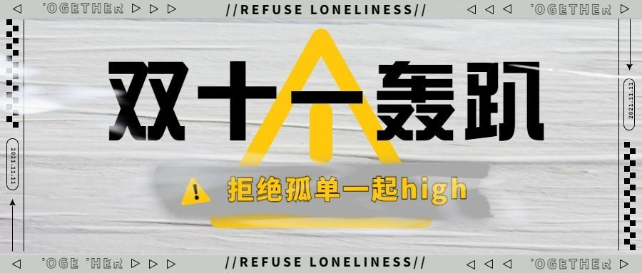 双十一派对宣传公众号首图