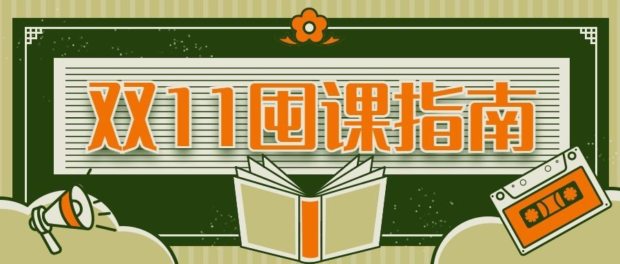 双十一购课指南课程促销首图预览效果