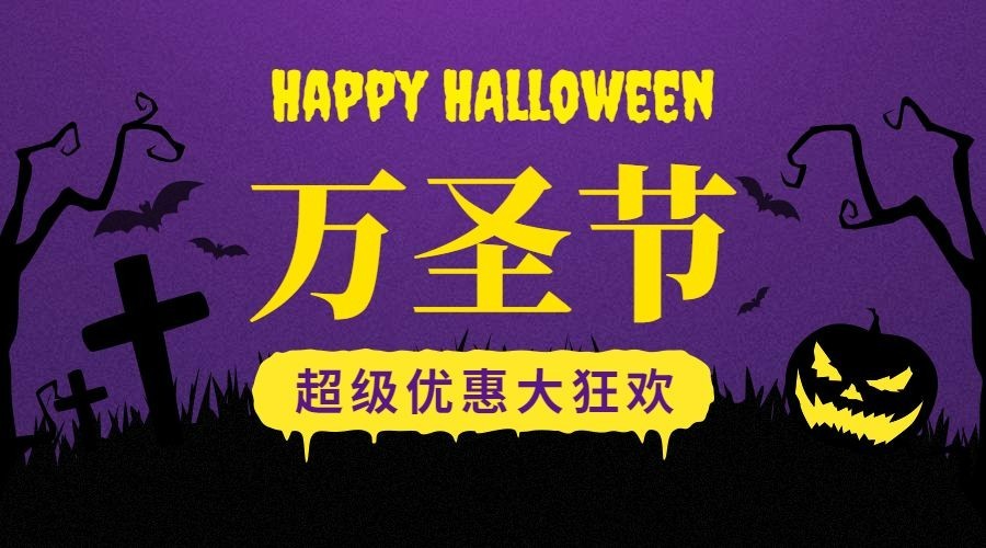 万圣节大狂欢横版海报预览效果