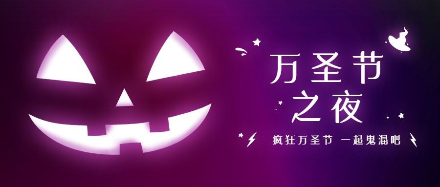 万圣节祝福搞怪霓虹灯创意公众号首图