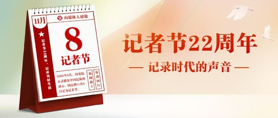 中国记者节新闻精神节日祝福政务实景公众号首图预览效果