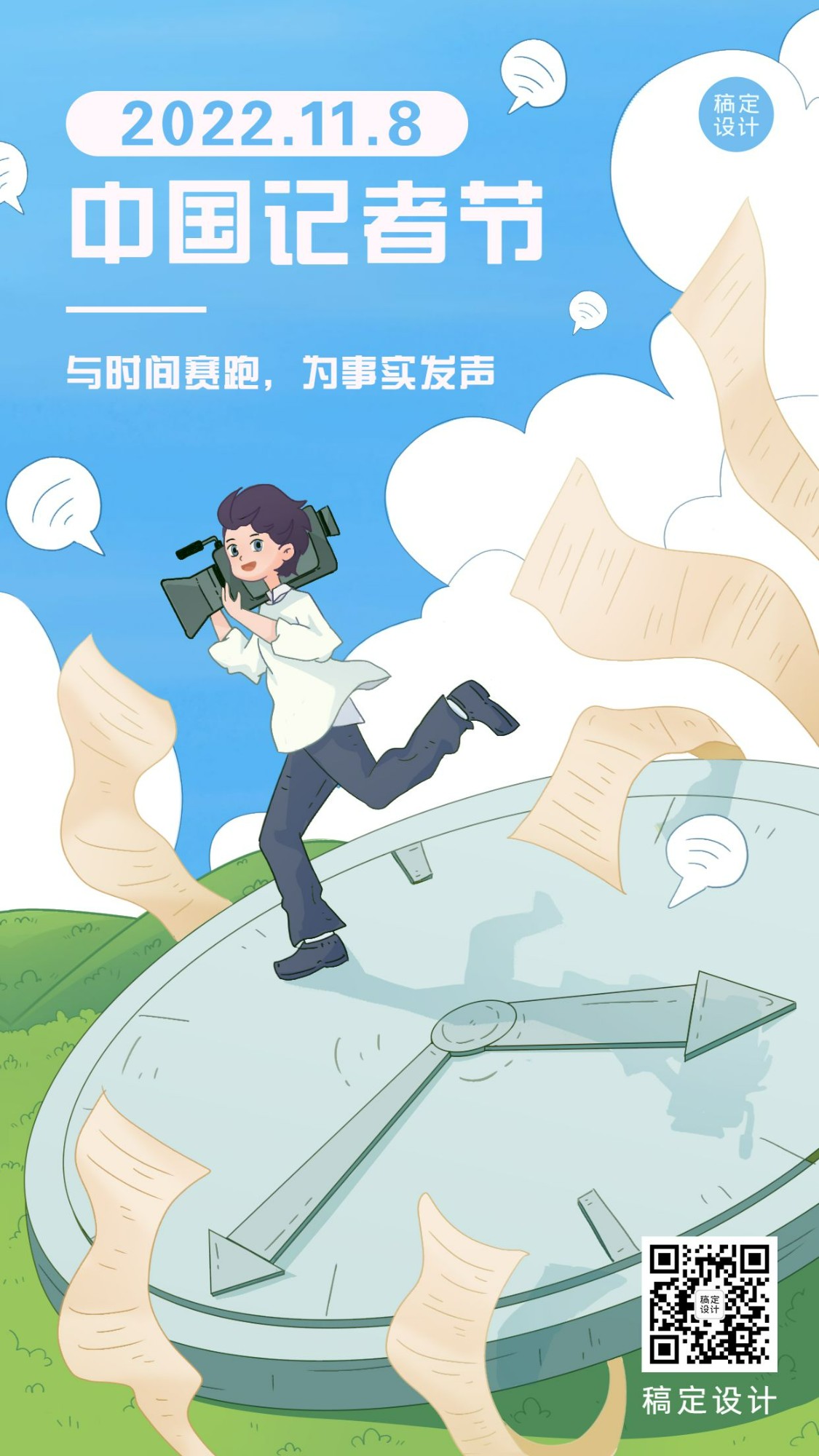 中国记者节新闻实时报道宣传手绘插画手机海报预览效果