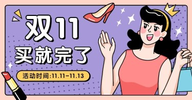 双11创意女装美妆手绘海报banner