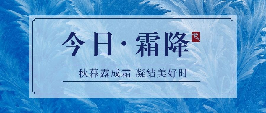 霜降节气祝福简约创意文艺商务公众号首图