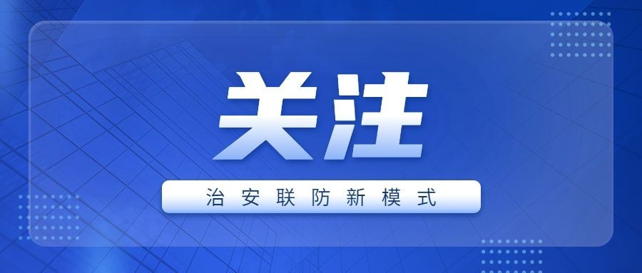 公安治安关注最新工作汇报简约政务公众号首图预览效果