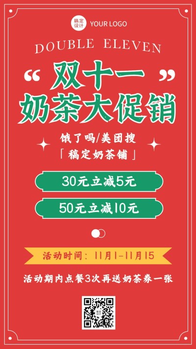 双十一奶茶饮品促销喜庆海报