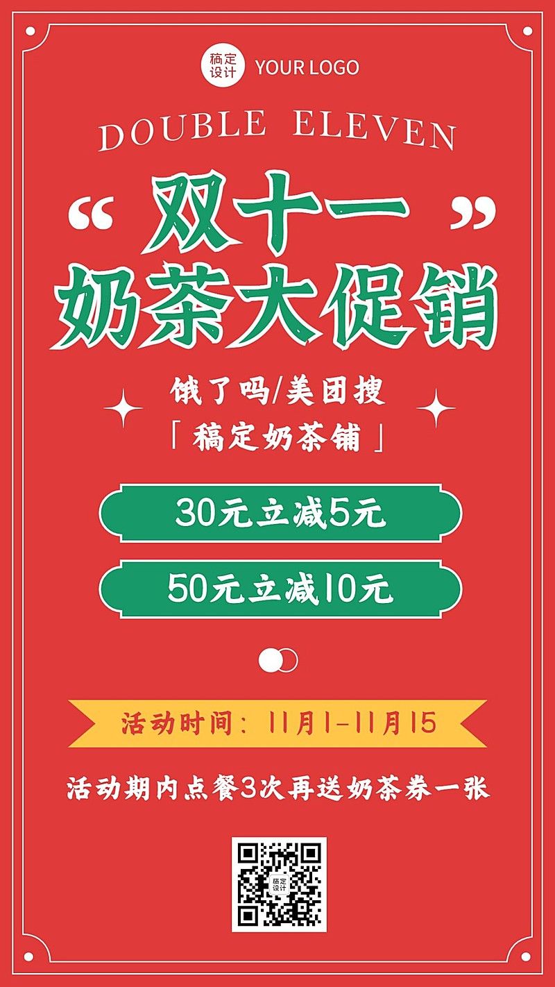 双十一奶茶饮品促销喜庆海报