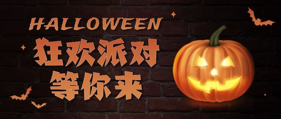 万圣节派对活动邀请公众号首图