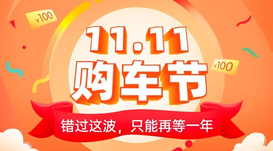 双114s店促销汽车活动喜庆banner预览效果
