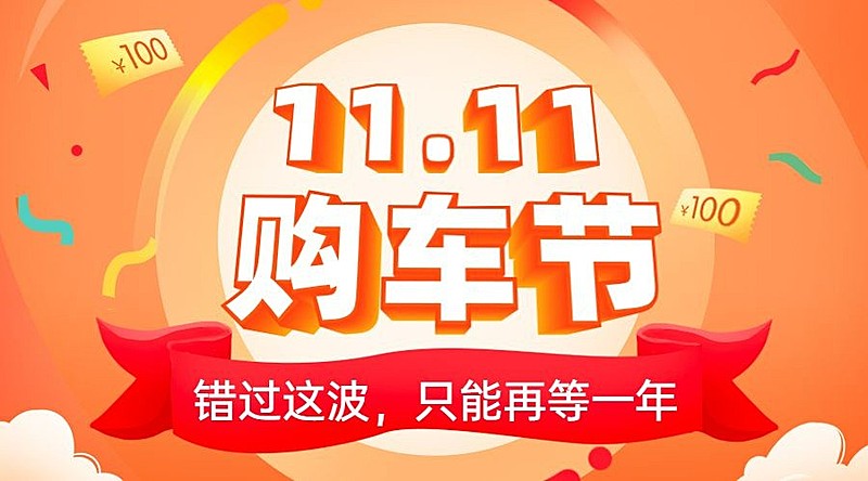 双114s店促销汽车活动喜庆banner