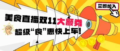 双十一餐饮美食营销炫酷公众号首图
