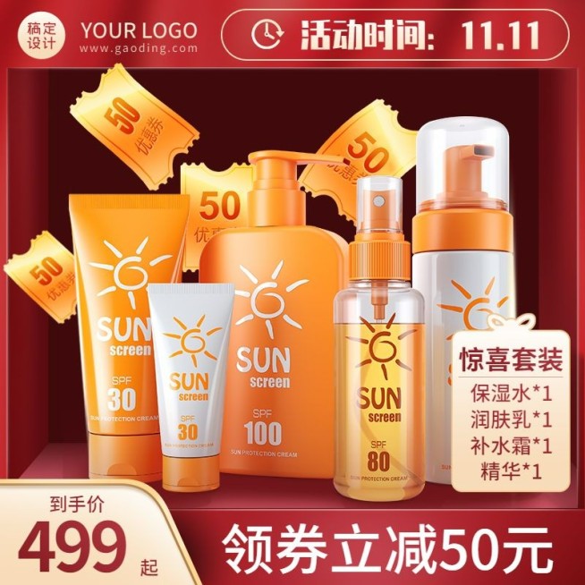双11美妆护肤防晒霜直通车主图预览效果