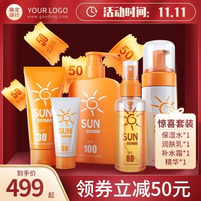 双11美妆护肤防晒霜直通车主图