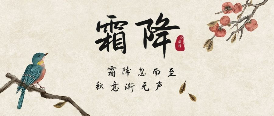 霜降节气秋天下雪早安国风公众号首图预览效果