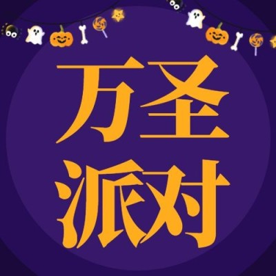 万圣节派对狂欢夜公众号次图