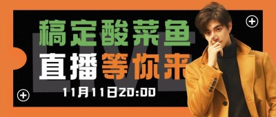 双十一餐饮美食直播预告公众号首图