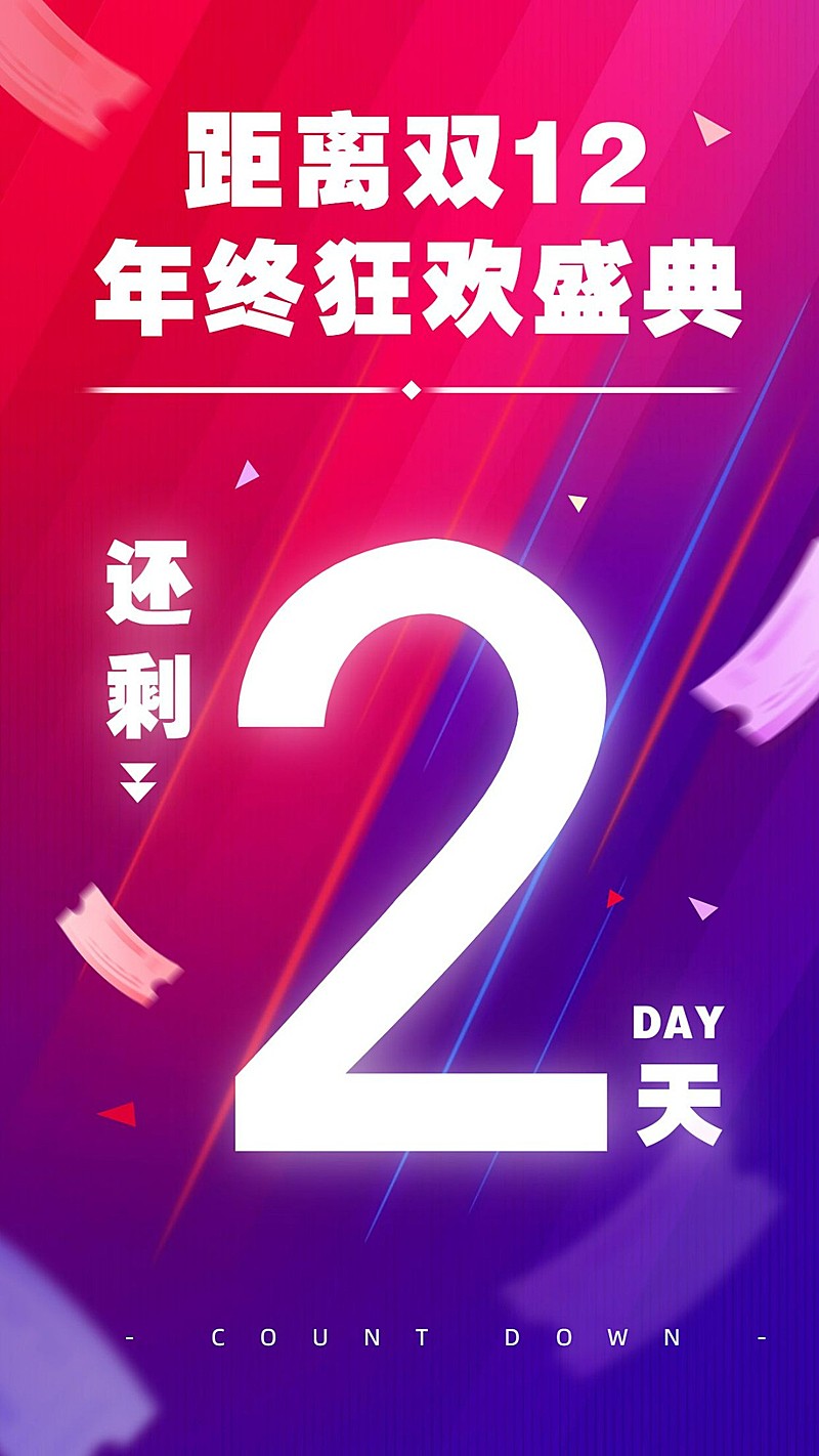 双十二做活动促销倒计时渐变色