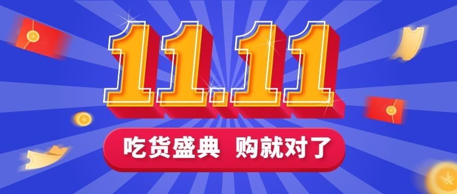 双十一预售活动促销公众号首图预览效果