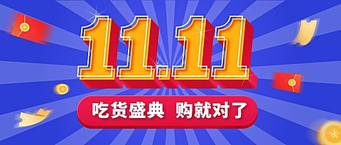 双十一预售活动促销公众号首图