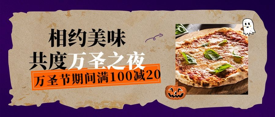 万圣夜餐饮营销紫色公众号首图