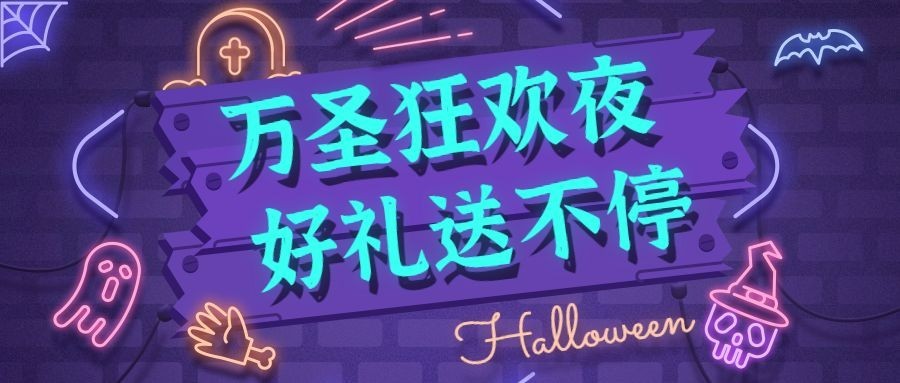万圣节活动霓虹灯公众号首图