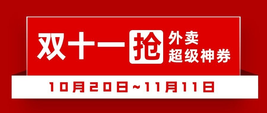 双十一美食节点营销喜庆公众号首图预览效果