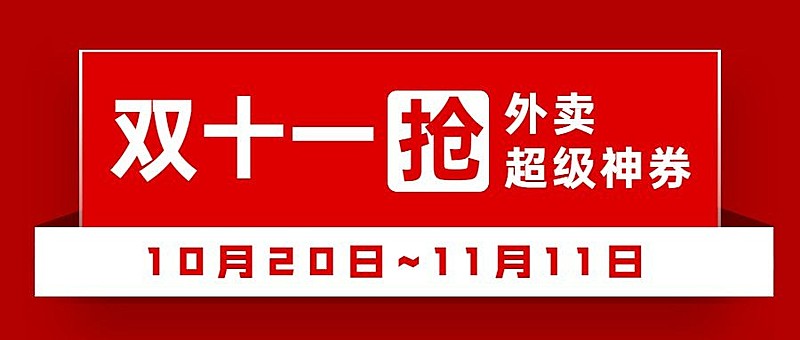 双十一美食节点营销喜庆公众号首图