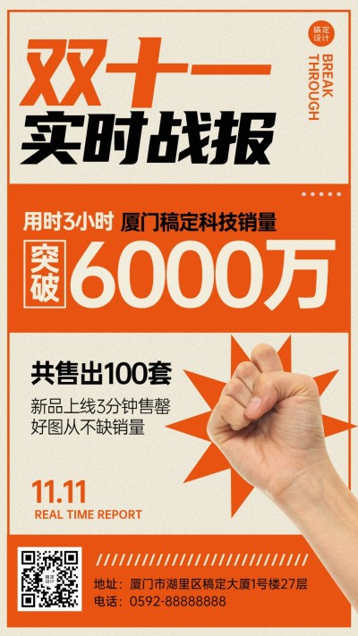 双十一实时销售喜报海报