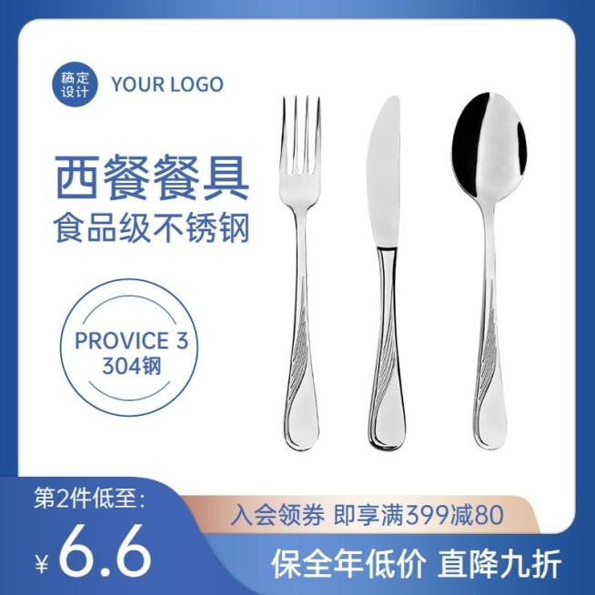 精致百货刀叉直通车主图预览效果
