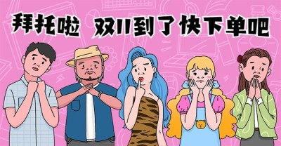 双11大促创意手绘海报banner