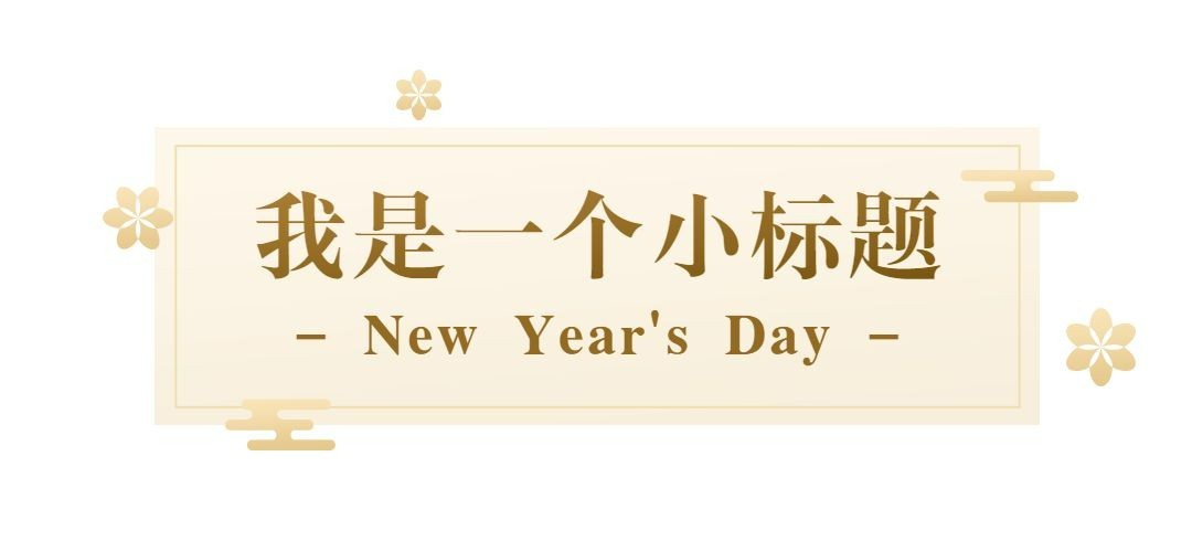元旦新年春节简约中国风文章小标题预览效果