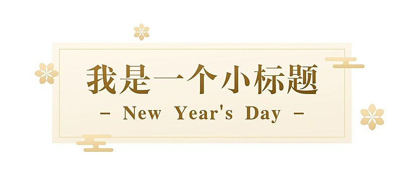 元旦新年春节简约中国风文章小标题