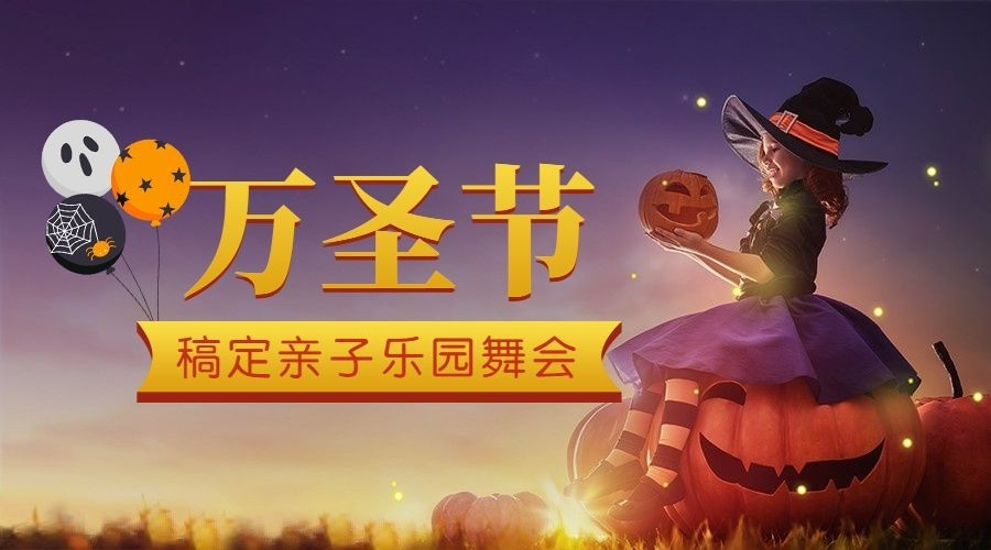 万圣节游乐园亲子活动卡通广告banner预览效果