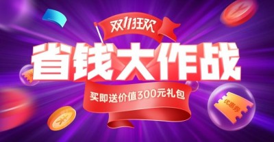 通用双11狂欢节促销海报banner