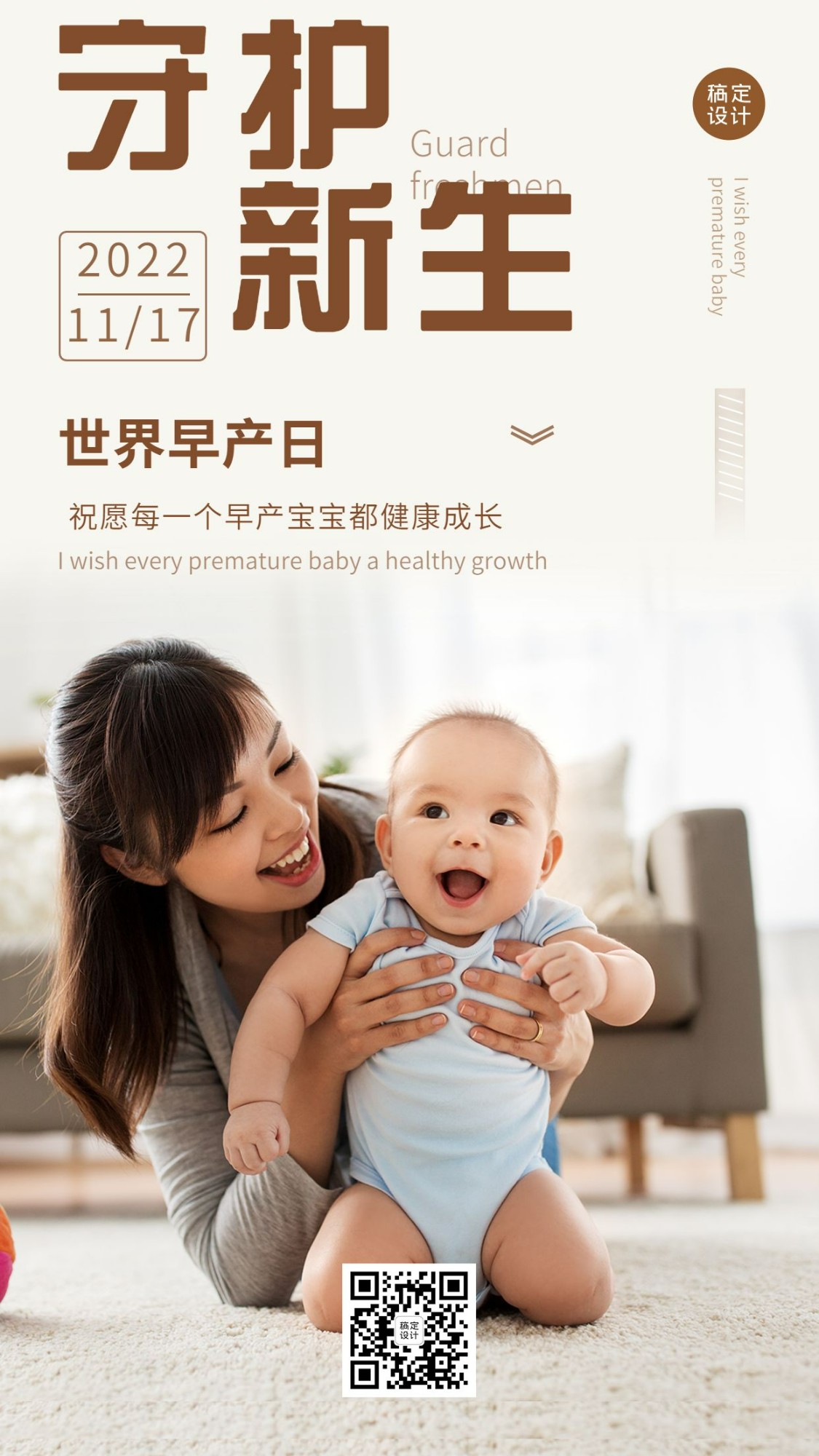 世界早产日关注早产儿健康宣传实景手机海报预览效果