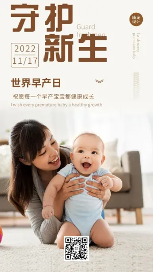 世界早产日关注早产儿健康宣传实景手机海报
