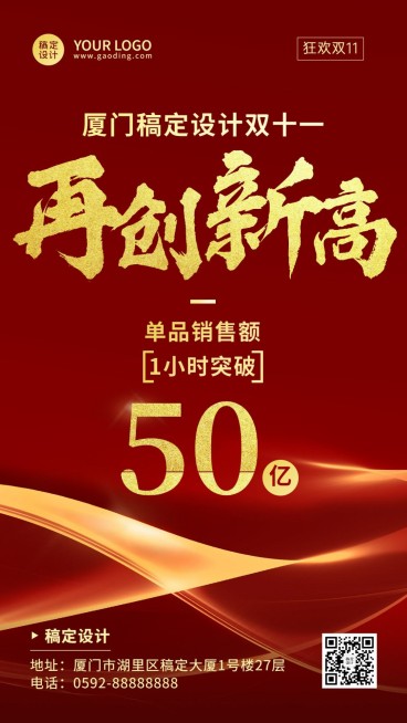 双十一红金销量突破时刻喜报海报预览效果