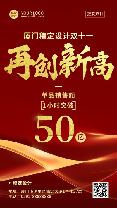 双十一红金销量突破时刻喜报海报