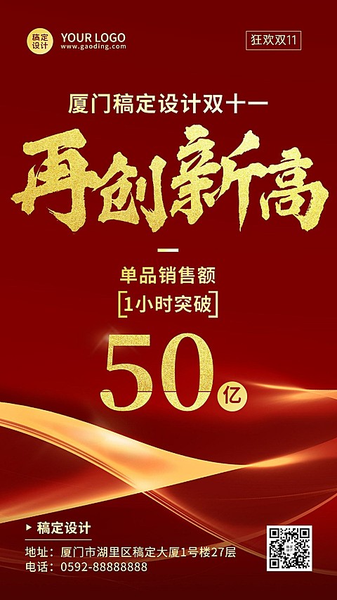 双十一红金销量突破时刻喜报海报