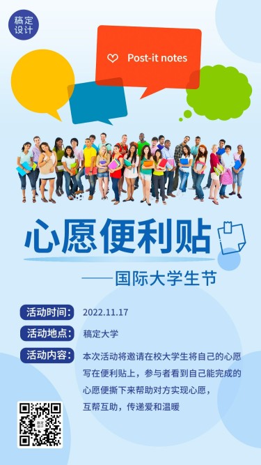 国际大学生节青年力量手机海报