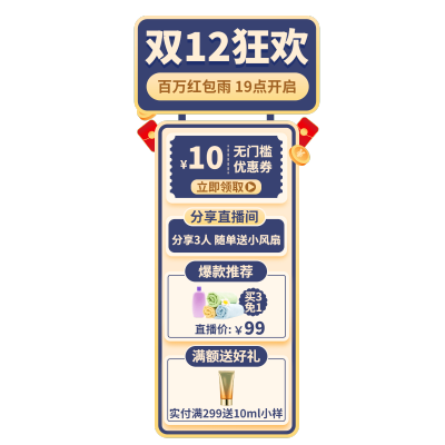 双十二美妆护肤百货直播间贴片