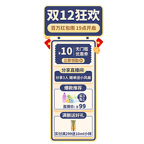 双十二美妆护肤百货直播间贴片