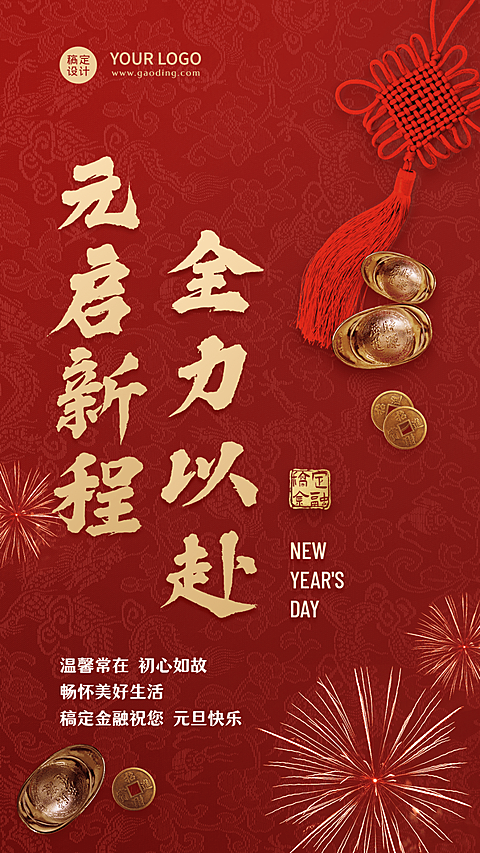 元旦金融保险激励正能量红金海报