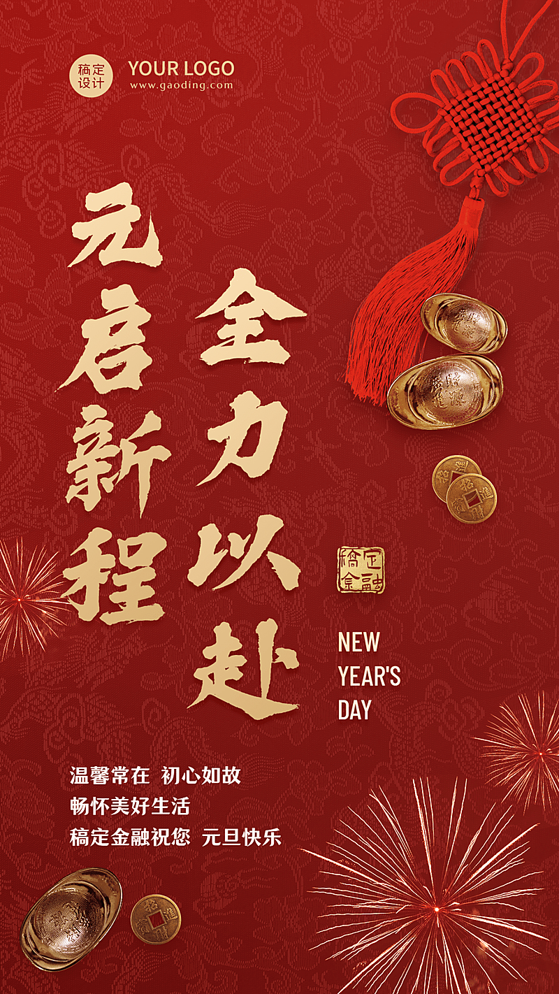 元旦金融保险激励正能量红金海报