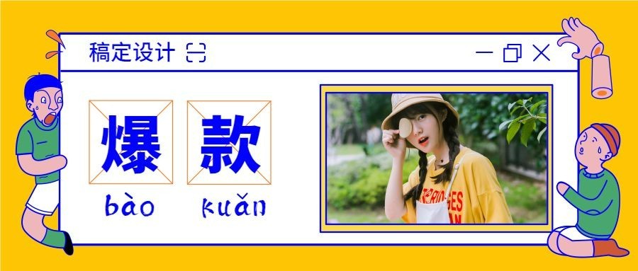 双十一爆款卡通趣味公众号首图