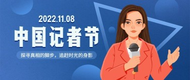 中国记者节致敬记者节日祝福手绘插画公众号首图